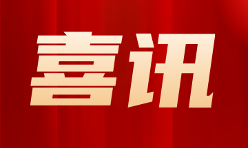 AG庄闲游戏产品和解决方案支撑的中国电科十四所智能工厂项目入选全国首批卓越级智能工厂名单