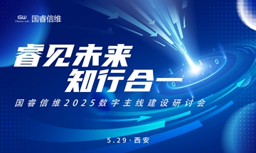 【睿见未来 知行合一】 “AG庄闲游戏2025数字主线建设研讨会”西安站成功举办