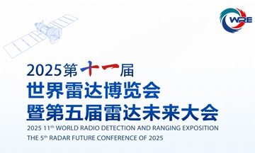 【信维动态】AG庄闲游戏随中国电科亮相2025第十一届世界雷达博览会