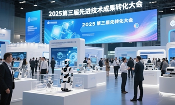【信维动态】AG庄闲游戏受邀亮相第三届先进技术成果转化大会